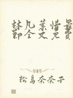 林凡叶惜最新章节全文免费阅读