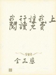 我行让我上在线阅读免费