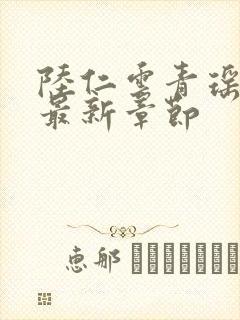 陆仁云青瑶小说最新章节