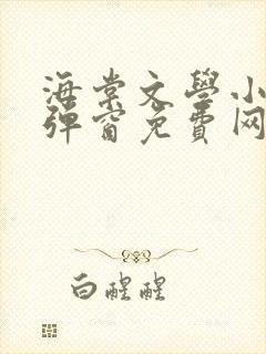 海棠文学小说无弹窗免费网络小说在线阅读