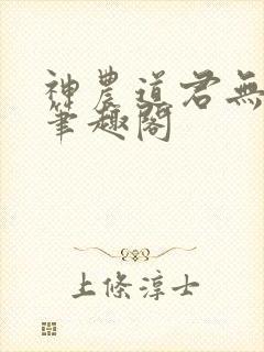 神农道君无弹窗笔趣阁