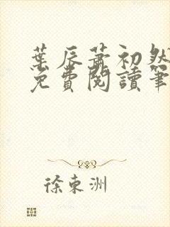 叶辰萧初然小说免费阅读笔趣阁