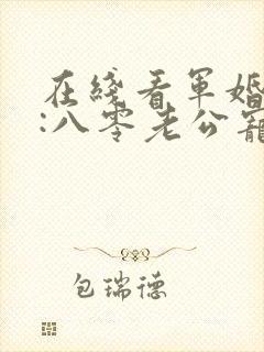 在线看军婚蜜爱:八零老公宠上瘾