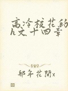 高冷校花的屈辱h文十四章