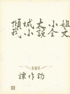 倾城大小姐爱上我小说全文阅读