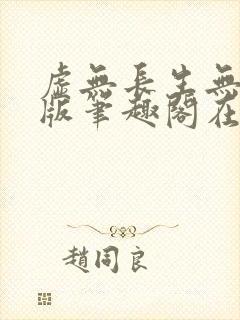 虚无长生无删减版笔趣阁在线阅读