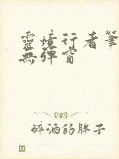 灵境行者笔趣阁无弹窗封面