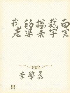 我的总裁白富美老婆秦宇完结