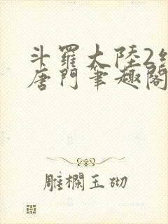 斗罗大陆2绝世唐门笔趣阁封面