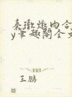 秦彻炖肉合集by笔趣阁全文阅读