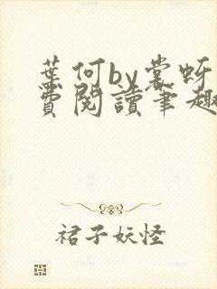 叶何by裳蚜免费阅读笔趣阁