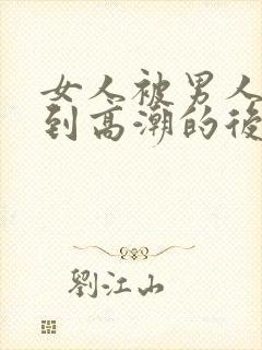 女人被男人吃奶到高潮的后果视频