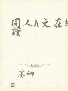 同人h文在线阅读