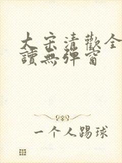 大宋清欢全文阅读无弹窗