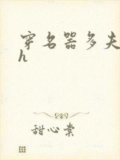 穿名器多夫巨肉h