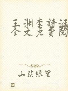 王渊李诗涵小说全文免费阅读无弹窗封面