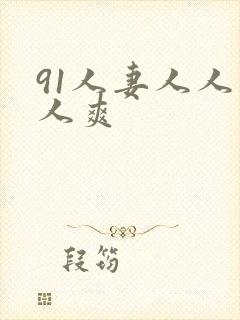 91人妻人人人人爽