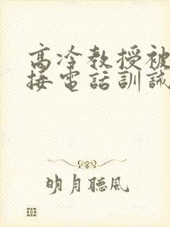 高冷教授被罚边接电话训诫文小说双男封面