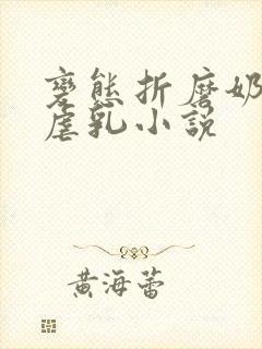 变态折磨奶头h虐乳小说