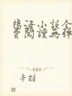 杨洛小说全文免费阅读无弹窗最新章节