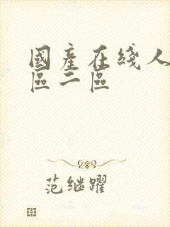 国产在线人妻一区二区