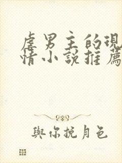 虐男主的现代言情小说推荐