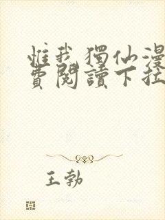 惟我独仙漫画免费阅读下拉式六漫画封面