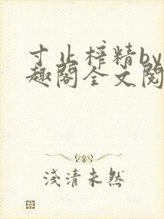 寸止榨精by笔趣阁全文阅读