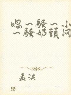 嗯～骚～小淫妇～骚奶头网站