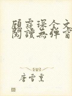 顾霆琛全文免费阅读无弹窗