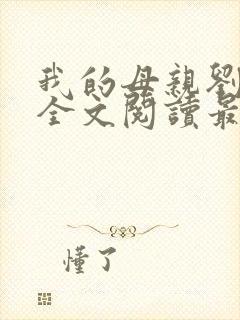 我的母亲刘小慧全文阅读最新章节列