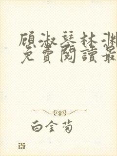 顾淑琴林渊小说免费阅读最新章节封面