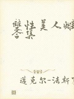 双性美人雌堕【合集