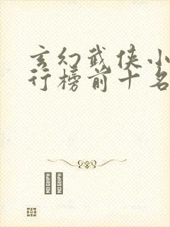 玄幻武侠小说排行榜前十名