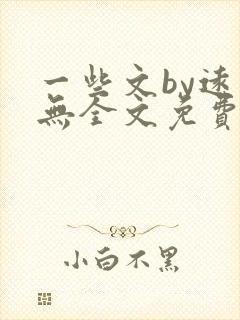 一些文by远岸无全文免费阅读笔趣阁