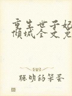 重生世子妃医笑倾城全文免费阅读