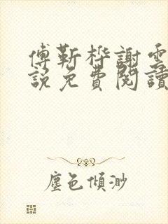 傅靳桦谢云舒小说免费阅读最新章节