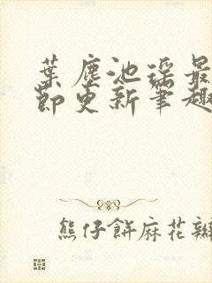 叶尘池瑶最新章节更新笔趣阁