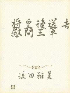 将皇后送去军营慰问三军