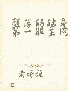 堕落的贴身校花第一版主网