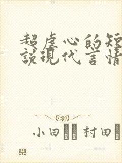 超虐心的短篇小说现代言情