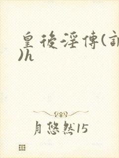 皇后淫传(调教)h