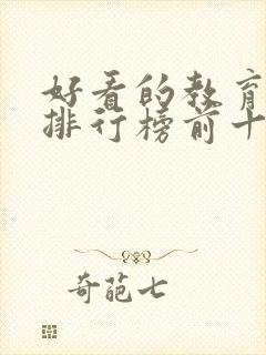 好看的教育电影排行榜前十名