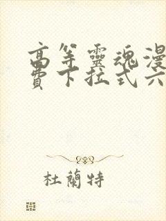 高等灵魂漫画免费下拉式六漫画