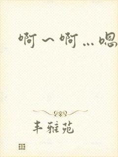 啊～啊…嗯哼嗯