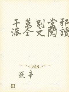 千万别当邪恶反派全文阅读无弹窗免费