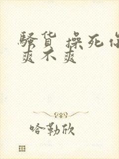 骚货 操死你 爽不爽封面