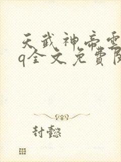 天武神帝云尘qq全文免费阅读封面