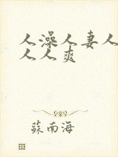 人澡人妻人人做人人爽