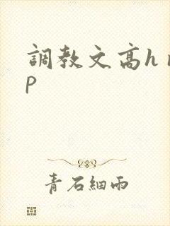 调教文高h np